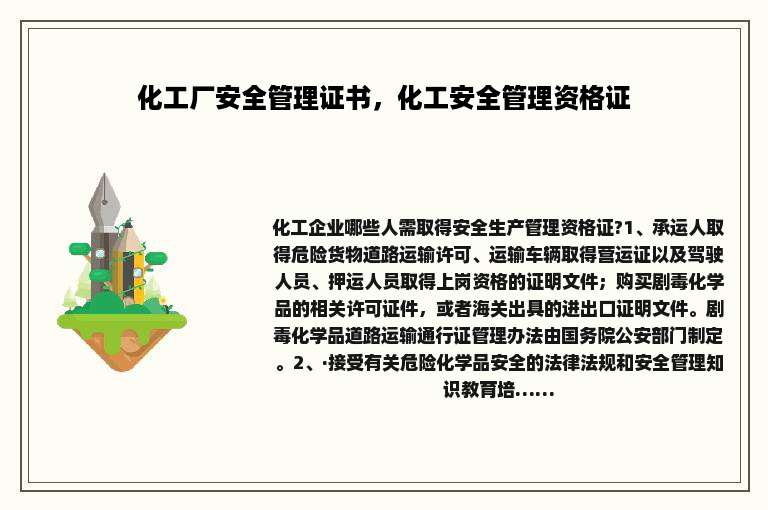 化工厂安全管理证书，化工安全管理资格证