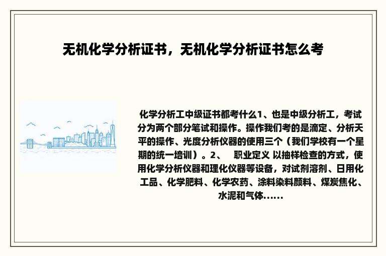 无机化学分析证书，无机化学分析证书怎么考