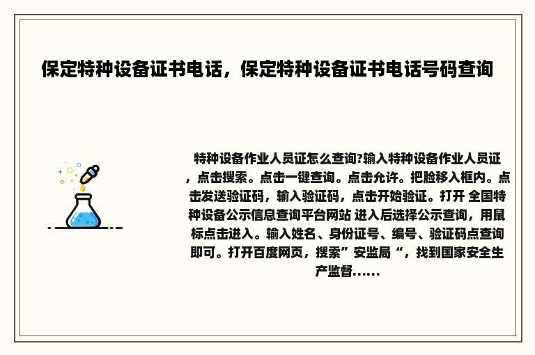 保定特种设备证书电话，保定特种设备证书电话号码查询