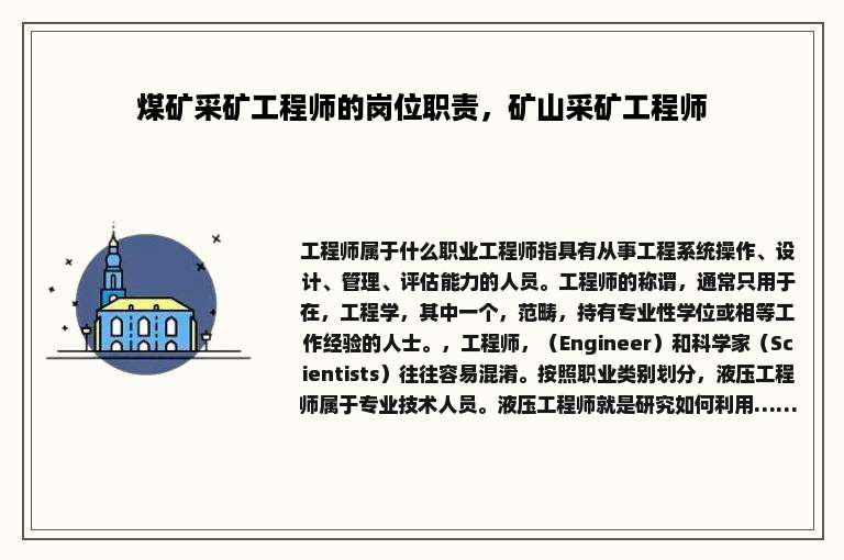 煤矿采矿工程师的岗位职责，矿山采矿工程师