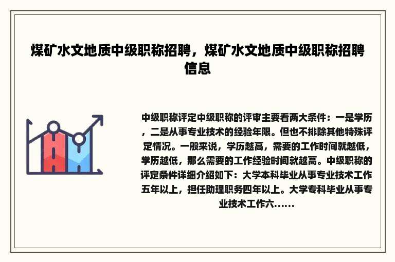 煤矿水文地质中级职称招聘，煤矿水文地质中级职称招聘信息