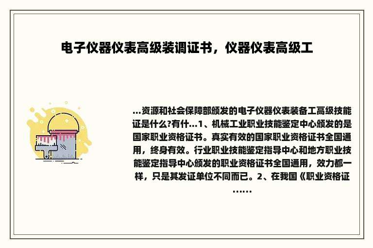 电子仪器仪表高级装调证书，仪器仪表高级工