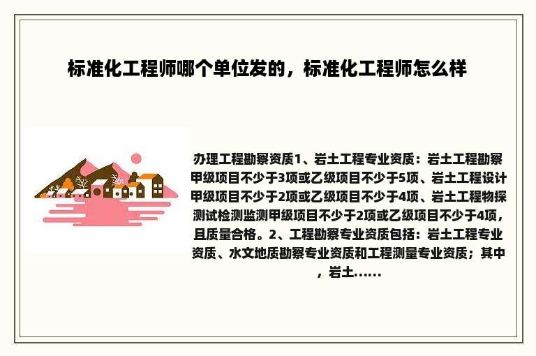 标准化工程师哪个单位发的，标准化工程师怎么样