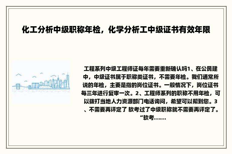 化工分析中级职称年检，化学分析工中级证书有效年限