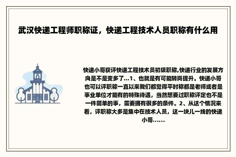 武汉快递工程师职称证，快递工程技术人员职称有什么用