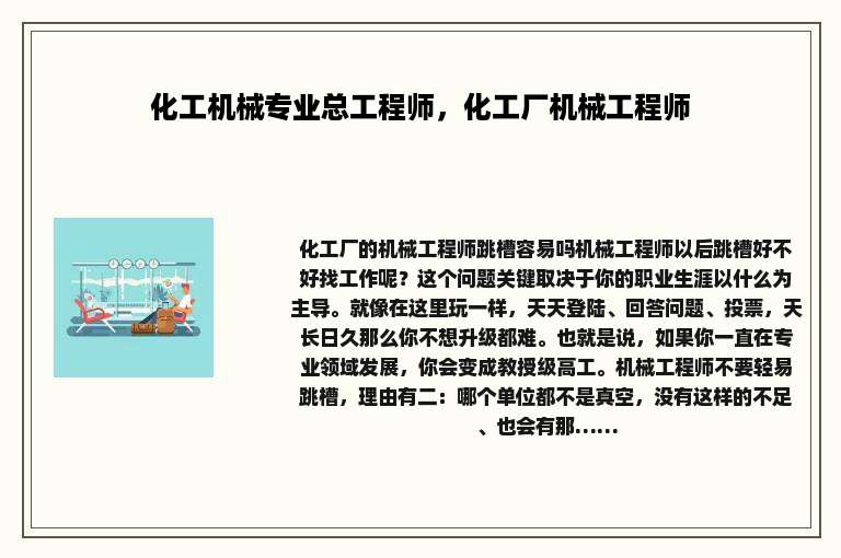 化工机械专业总工程师，化工厂机械工程师