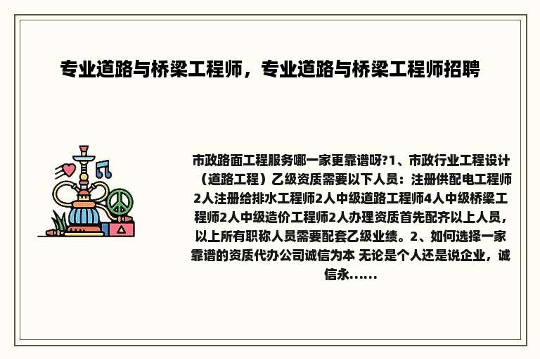 专业道路与桥梁工程师，专业道路与桥梁工程师招聘