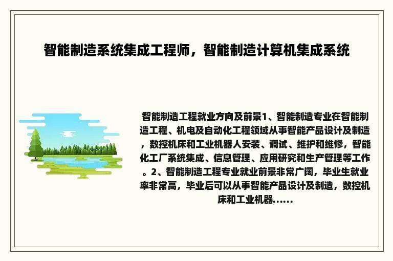 智能制造系统集成工程师，智能制造计算机集成系统