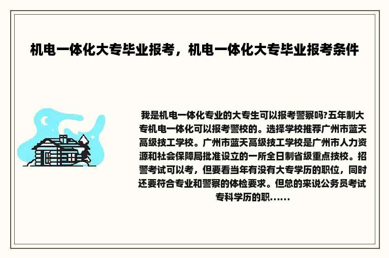 机电一体化大专毕业报考,机电一体化大专毕业报考条件