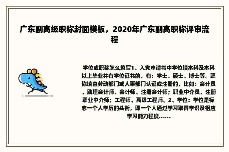 广东副高级职称封面模板，2020年广东副高职称评审流程