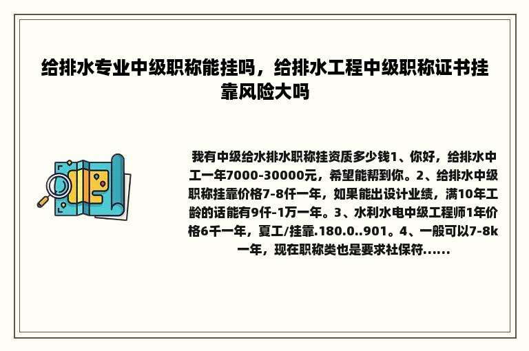给排水专业中级职称能挂吗，给排水工程中级职称证书挂靠风险大吗