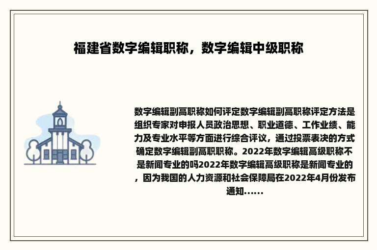 福建省数字编辑职称，数字编辑中级职称