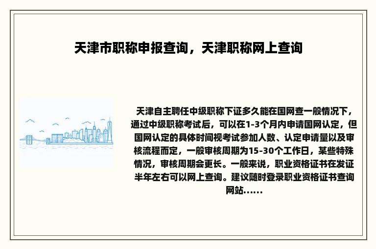 天津市职称申报查询，天津职称网上查询