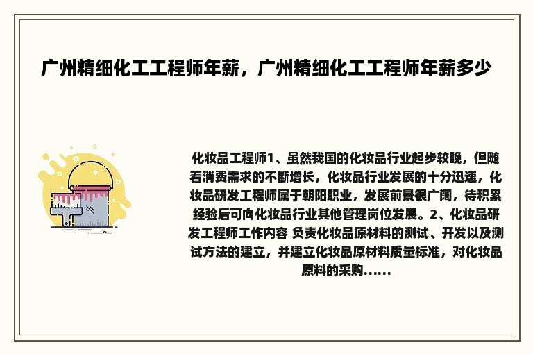 广州精细化工工程师年薪，广州精细化工工程师年薪多少