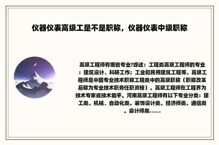 仪器仪表高级工是不是职称，仪器仪表中级职称
