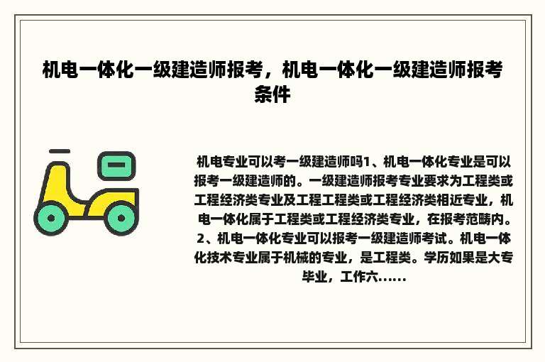 机电一体化一级建造师报考，机电一体化一级建造师报考条件