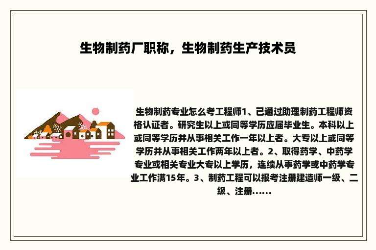 生物制药厂职称，生物制药生产技术员