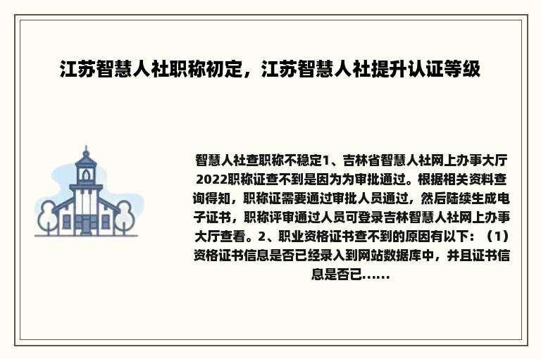 江苏智慧人社职称初定，江苏智慧人社提升认证等级