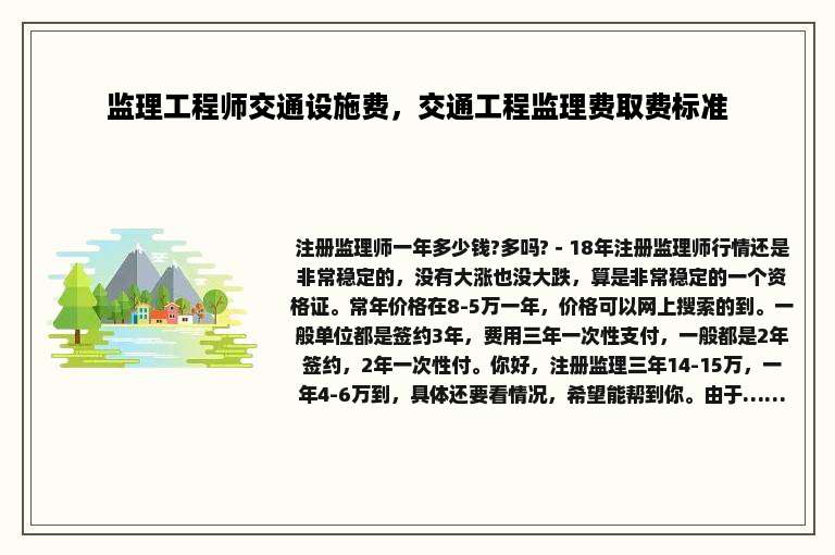 监理工程师交通设施费，交通工程监理费取费标准