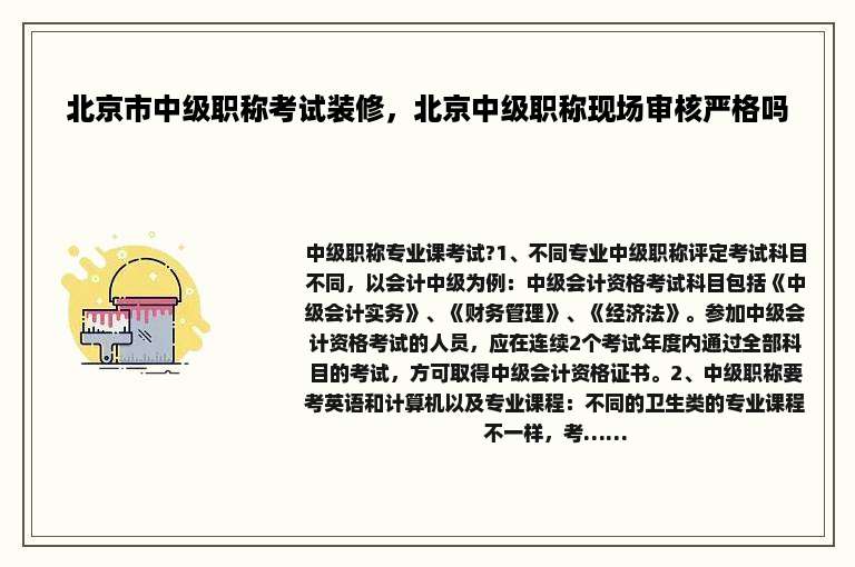 北京市中级职称考试装修，北京中级职称现场审核严格吗
