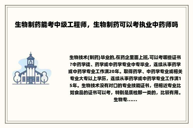 生物制药能考中级工程师，生物制药可以考执业中药师吗