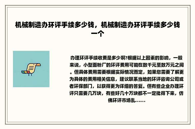 机械制造办环评手续多少钱，机械制造办环评手续多少钱一个