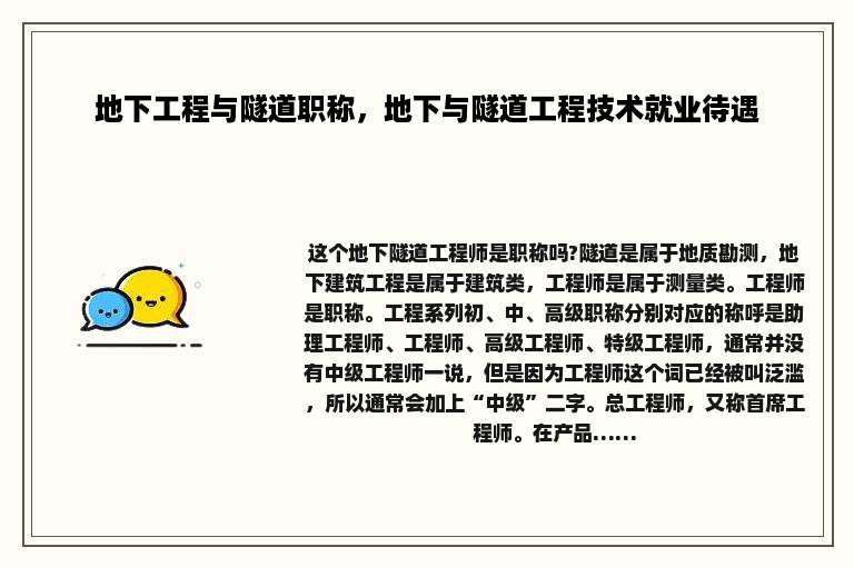 地下工程与隧道职称，地下与隧道工程技术就业待遇