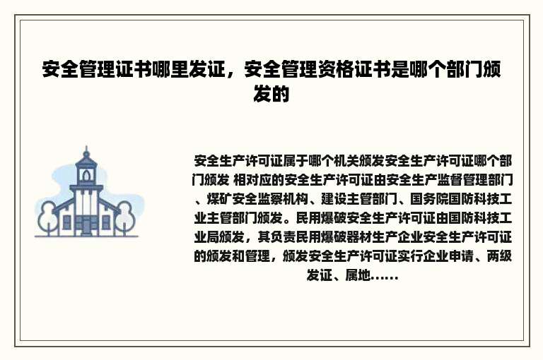 安全管理证书哪里发证，安全管理资格证书是哪个部门颁发的