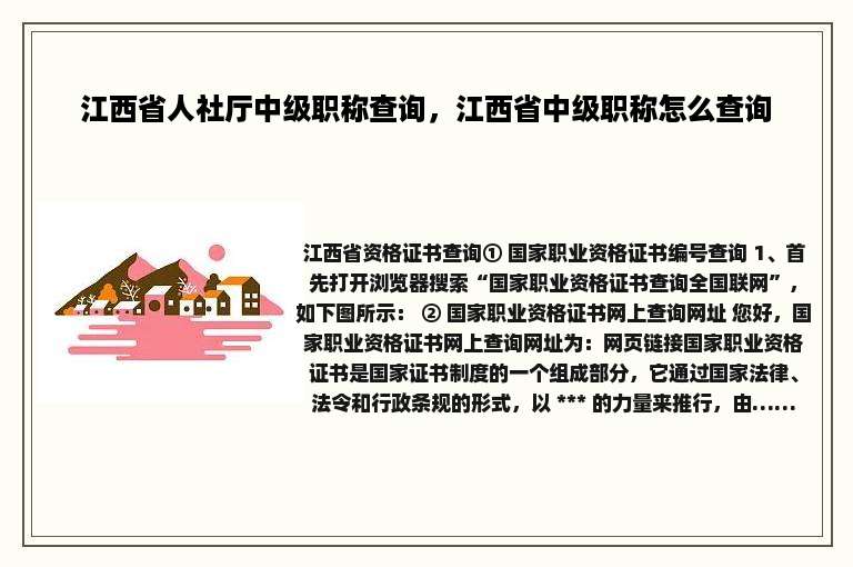 江西省人社厅中级职称查询，江西省中级职称怎么查询