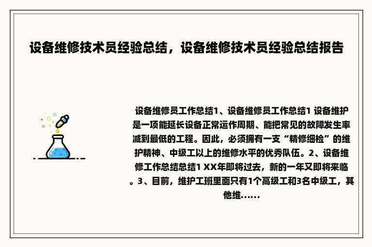 设备维修技术员经验总结，设备维修技术员经验总结报告