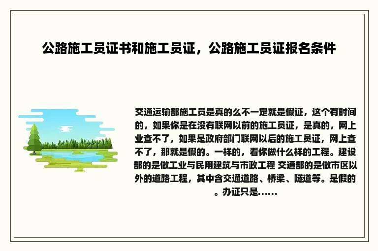 公路施工员证书和施工员证，公路施工员证报名条件