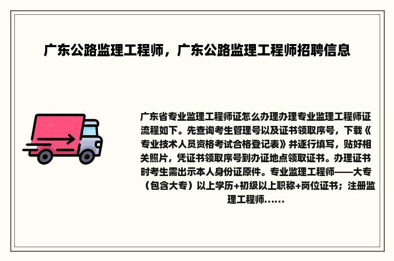 广东公路监理工程师，广东公路监理工程师招聘信息