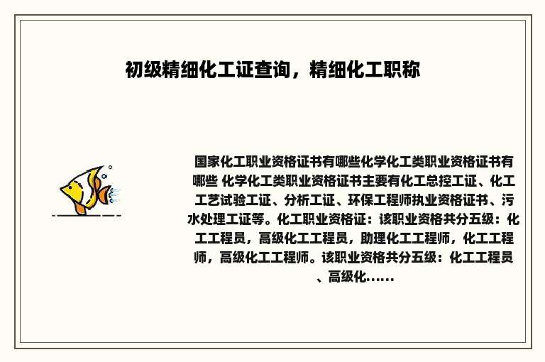 初级精细化工证查询，精细化工职称