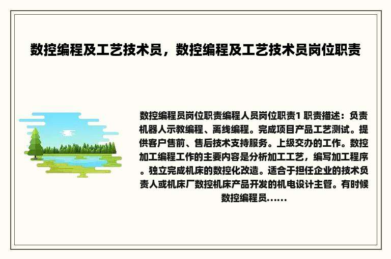 数控编程及工艺技术员，数控编程及工艺技术员岗位职责