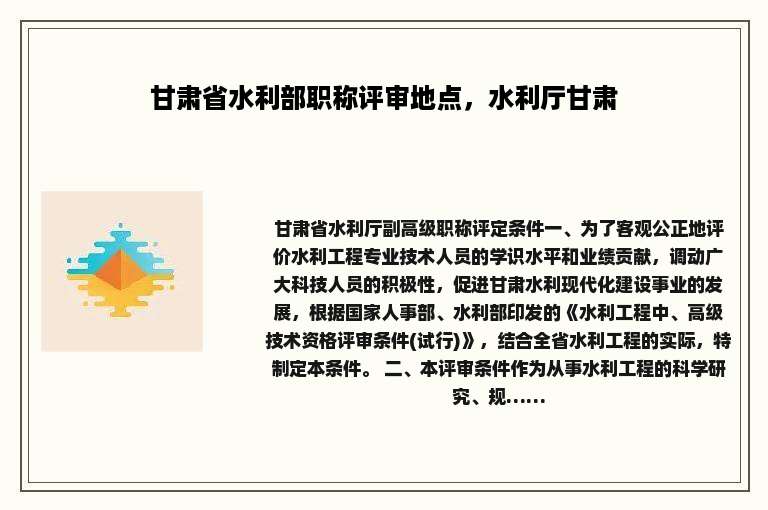 甘肃省水利部职称评审地点，水利厅甘肃