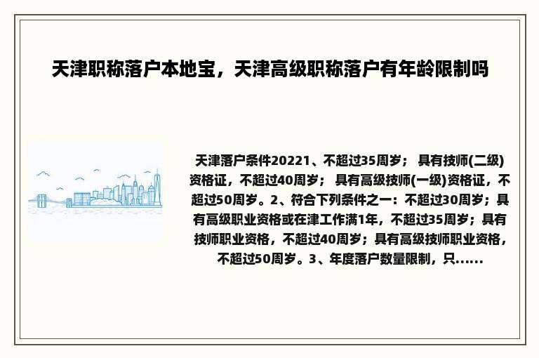 天津职称落户本地宝，天津高级职称落户有年龄限制吗