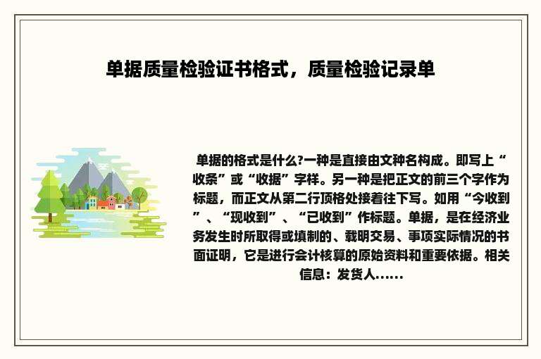 单据质量检验证书格式，质量检验记录单