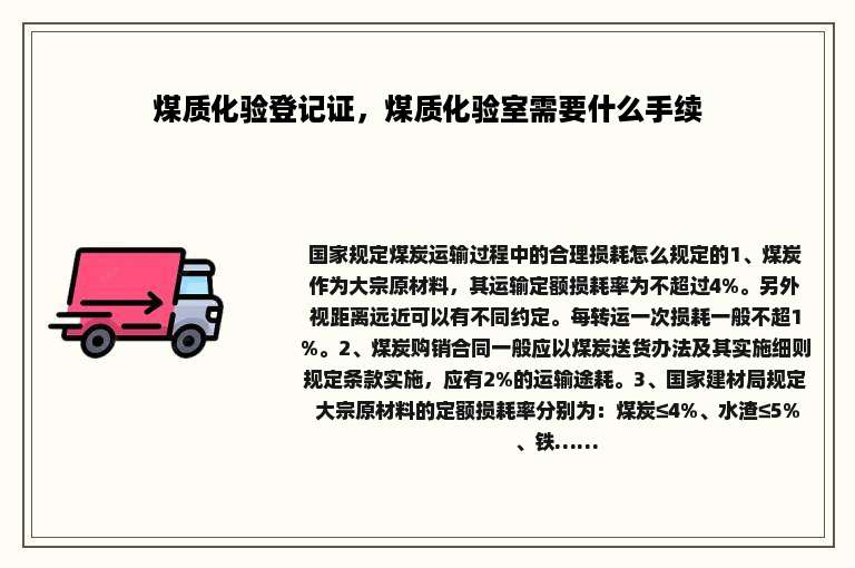 煤质化验登记证，煤质化验室需要什么手续