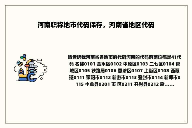 河南职称地市代码保存，河南省地区代码