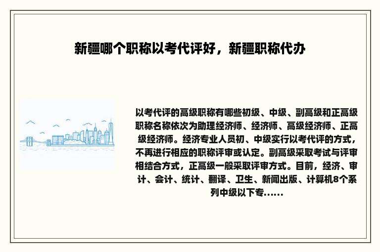 新疆哪个职称以考代评好，新疆职称代办