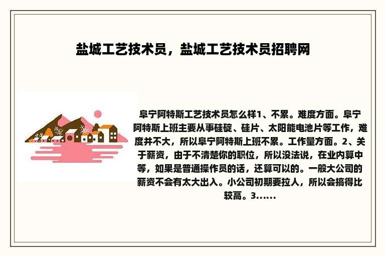 盐城工艺技术员，盐城工艺技术员招聘网