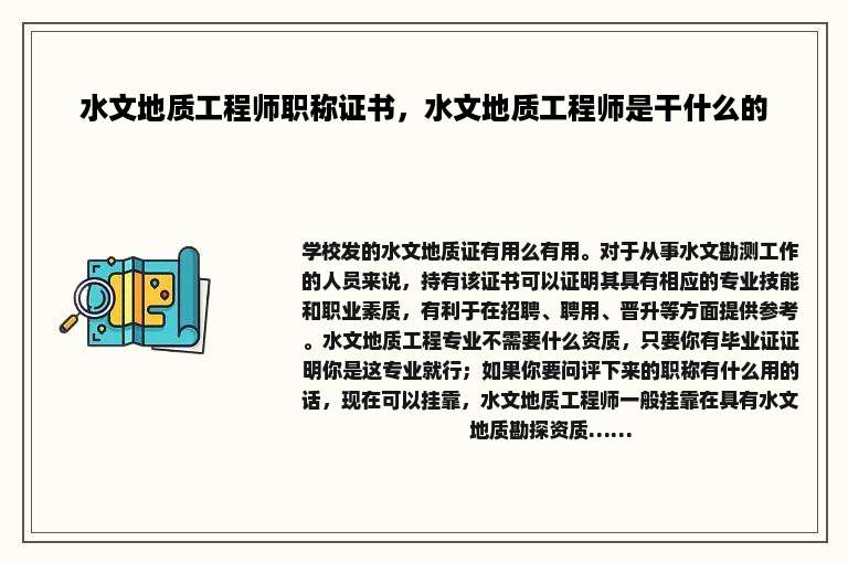 水文地质工程师职称证书，水文地质工程师是干什么的