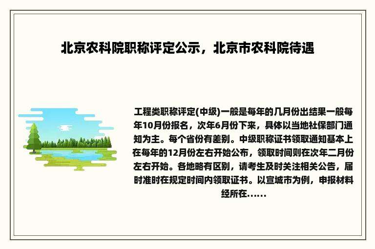 北京农科院职称评定公示，北京市农科院待遇