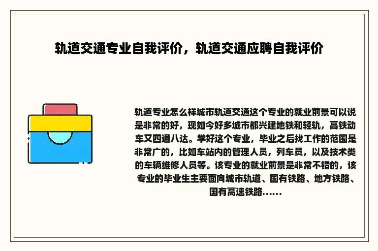 轨道交通专业自我评价，轨道交通应聘自我评价