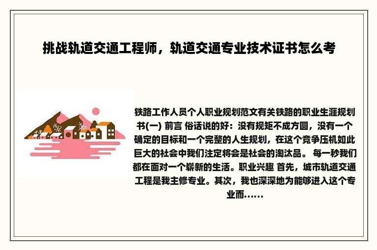挑战轨道交通工程师，轨道交通专业技术证书怎么考