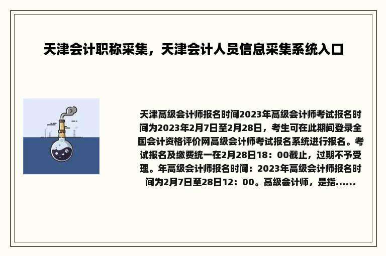 天津会计职称采集，天津会计人员信息采集系统入口