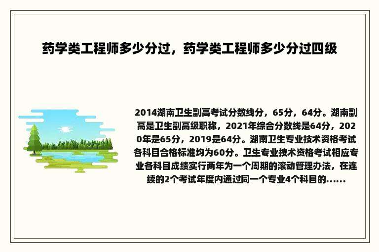 药学类工程师多少分过，药学类工程师多少分过四级