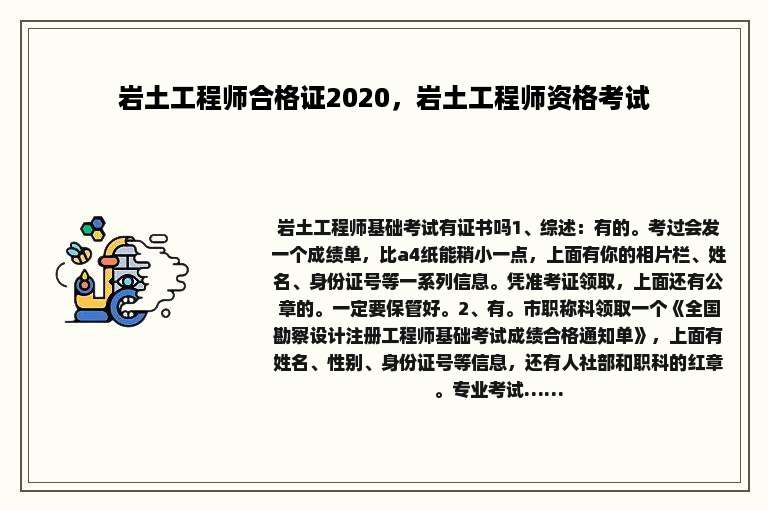 岩土工程师合格证2020，岩土工程师资格考试