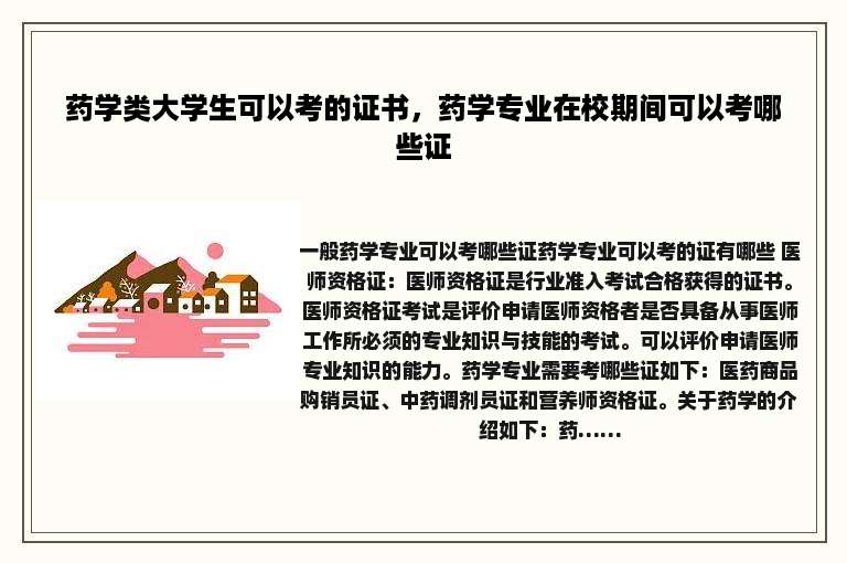 药学类大学生可以考的证书，药学专业在校期间可以考哪些证