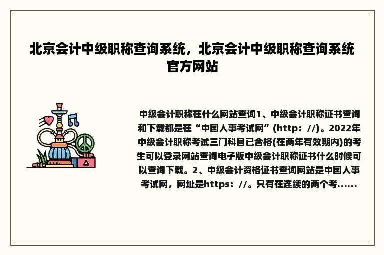 北京会计中级职称查询系统，北京会计中级职称查询系统官方网站